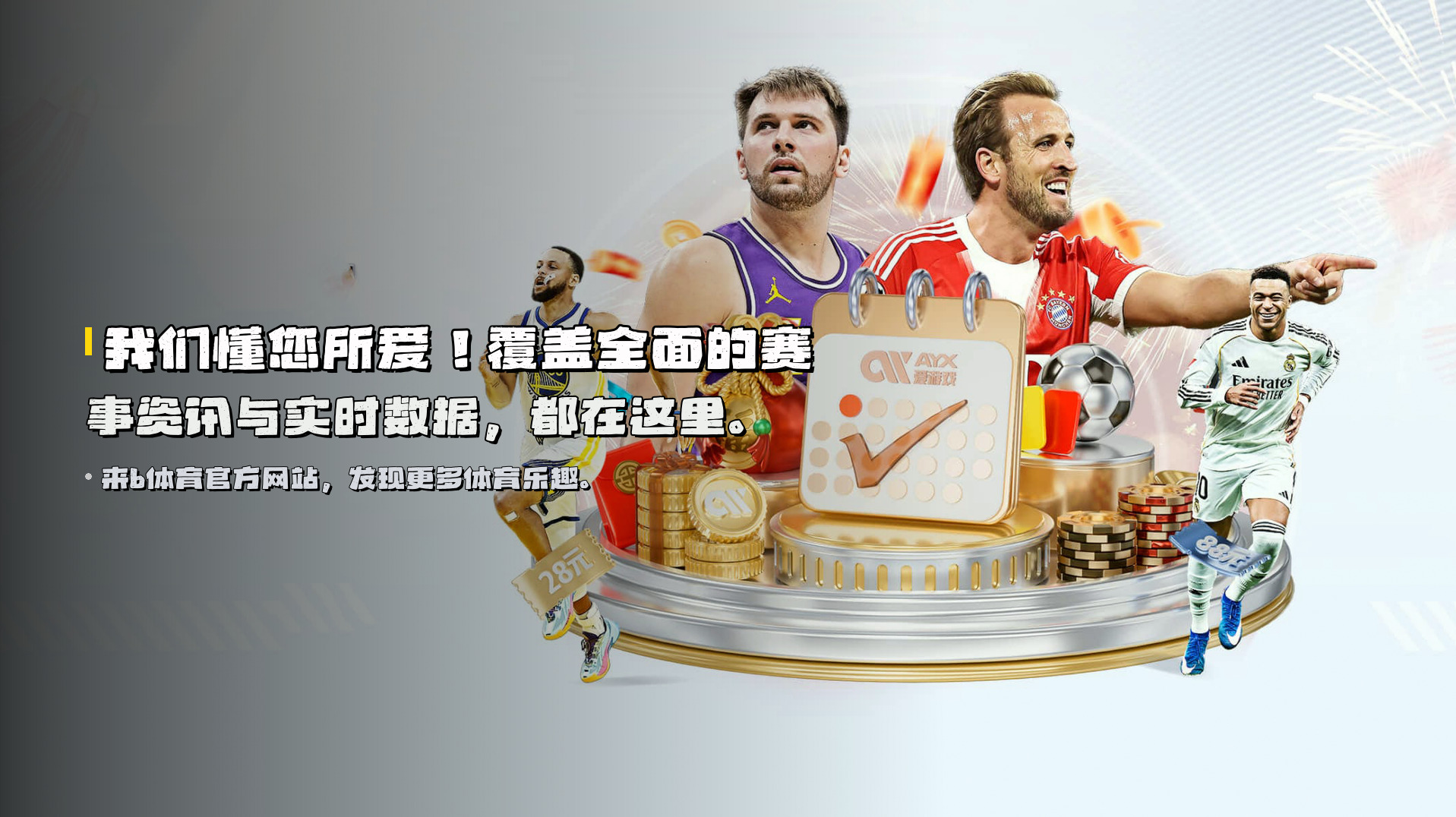 我们懂您所爱！<strong>覆盖全面的赛事资讯</strong>与实时数据，都在这里。